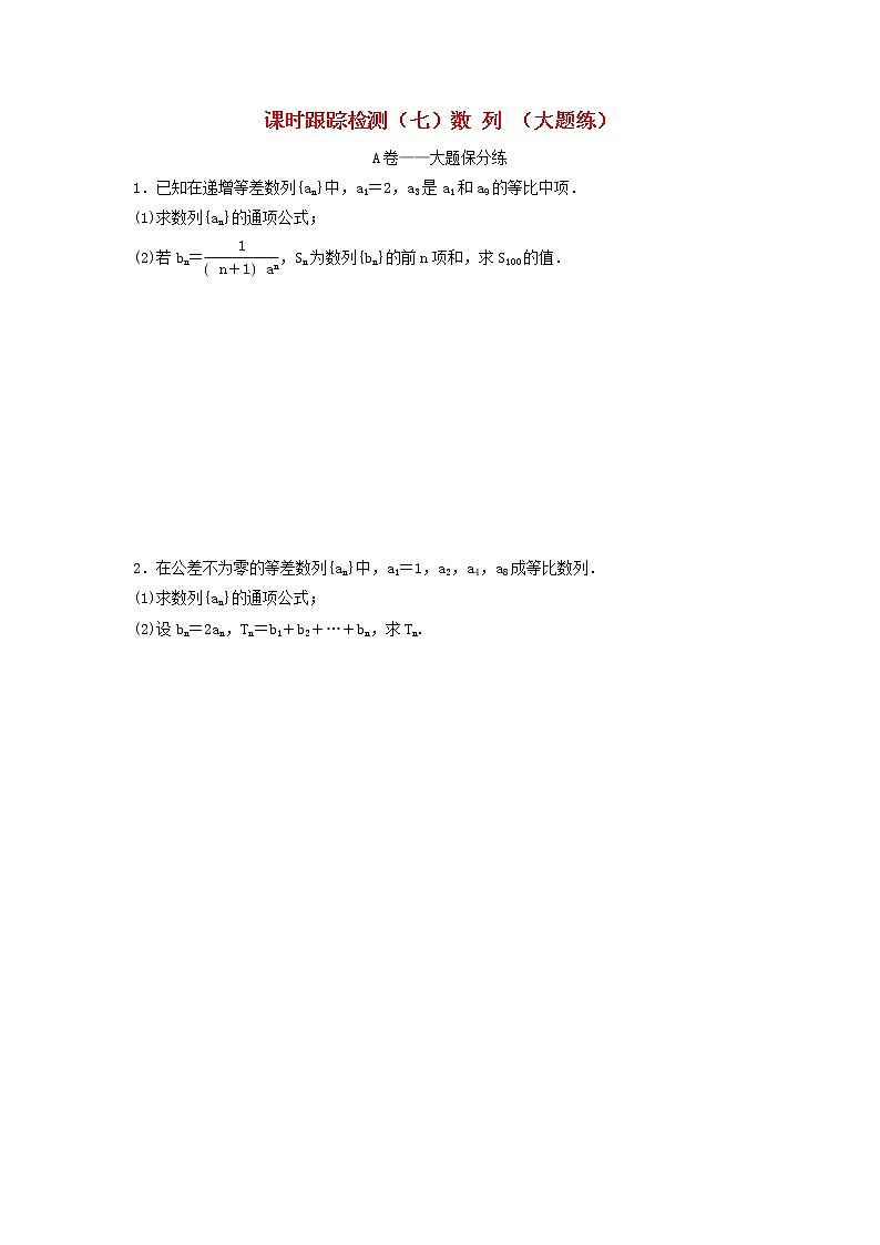 高考数学(理数)二轮复习课时跟踪检测07《数列》大题练（学生版）第1页