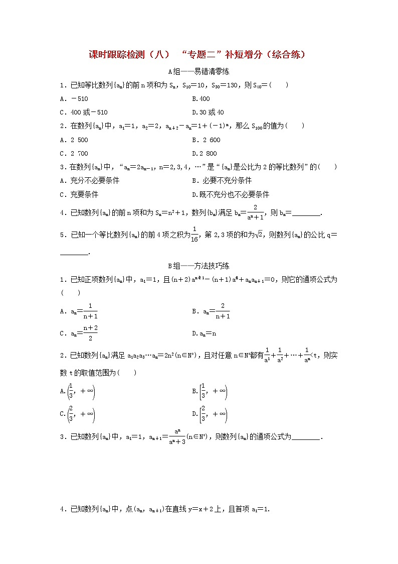 高考数学(理数)二轮复习课时跟踪检测08《“专题二”补短增分》综合练（学生版）第1页