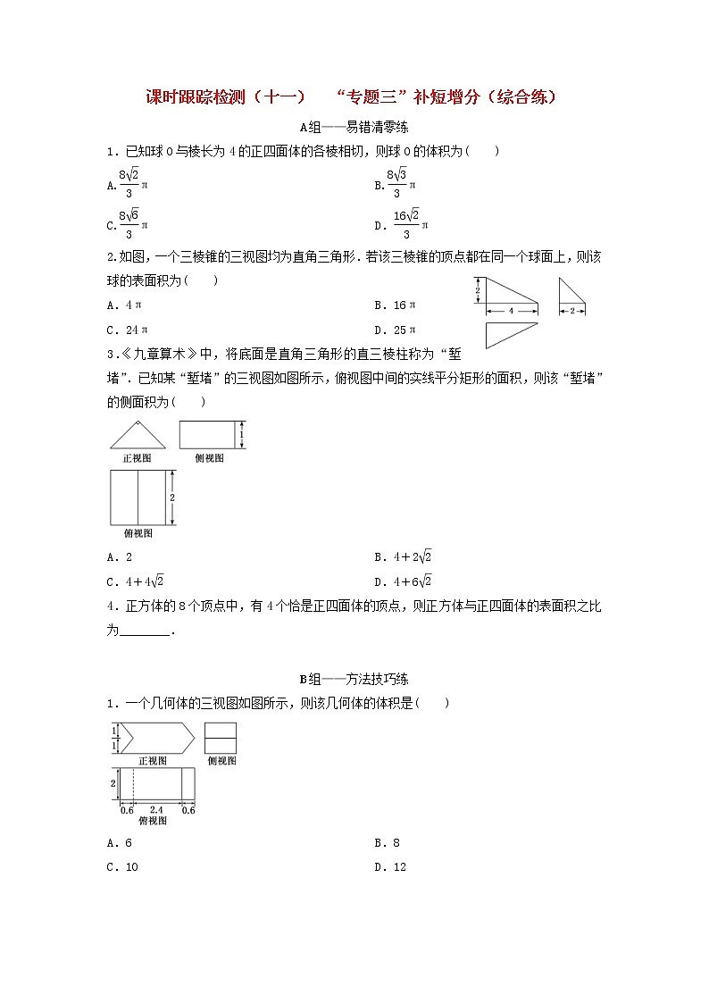 高考数学(理数)二轮复习课时跟踪检测11《“专题三”补短增分》综合练（学生版）第1页