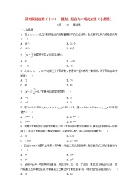 高考数学(理数)二轮复习课时跟踪检测12《排列组合与二项式定理》小题练（学生版）