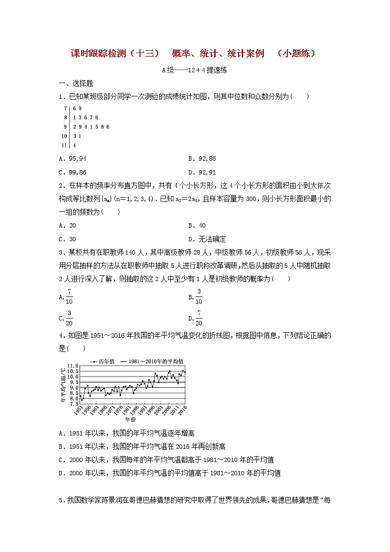 高考数学(理数)二轮复习课时跟踪检测13《概率统计统计案例》小题练（学生版）第1页