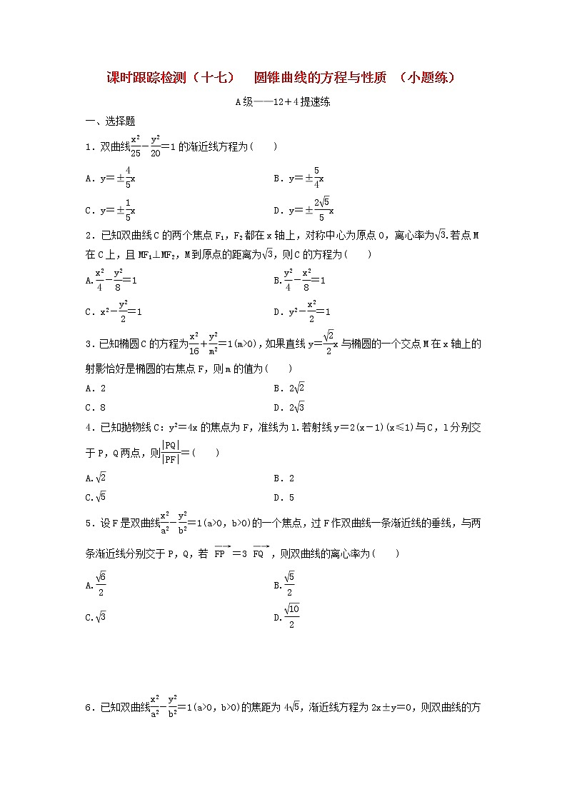 高考数学(理数)二轮复习课时跟踪检测17《圆锥曲线的方程与性质》小题练（学生版）第1页