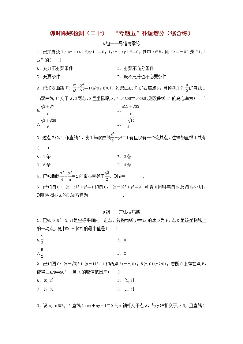 高考数学(理数)二轮复习课时跟踪检测20《“专题五”补短增分》综合练（学生版）第1页