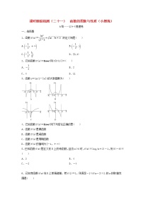 高考数学(理数)二轮复习课时跟踪检测21《函数的图象与性质》小题练（学生版）