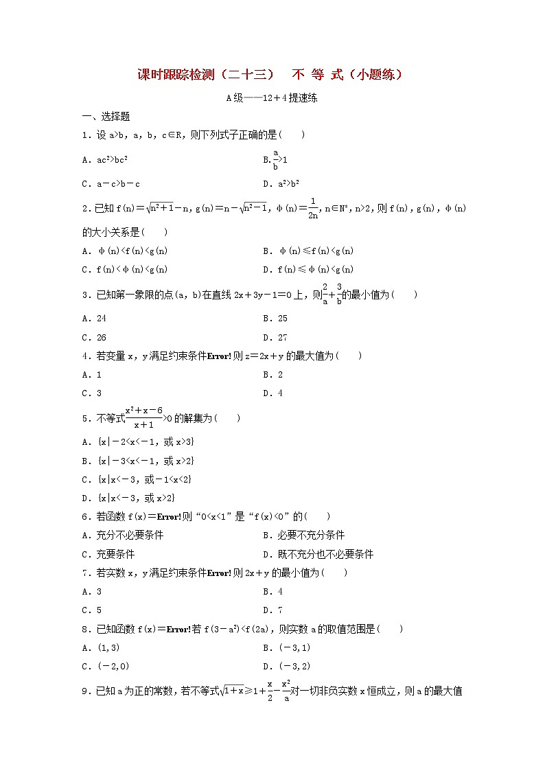 高考数学(理数)二轮复习课时跟踪检测23《不等式》小题练（学生版）第1页