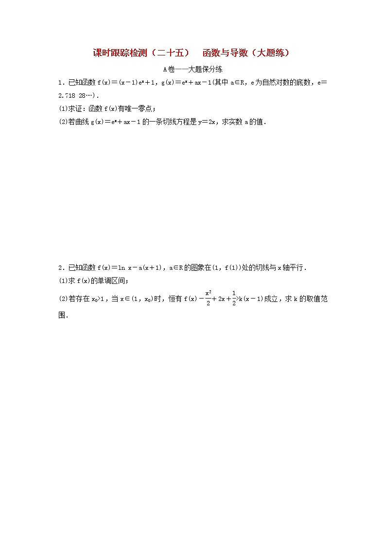 高考数学(理数)二轮复习课时跟踪检测25《函数与导数》大题练（学生版）01