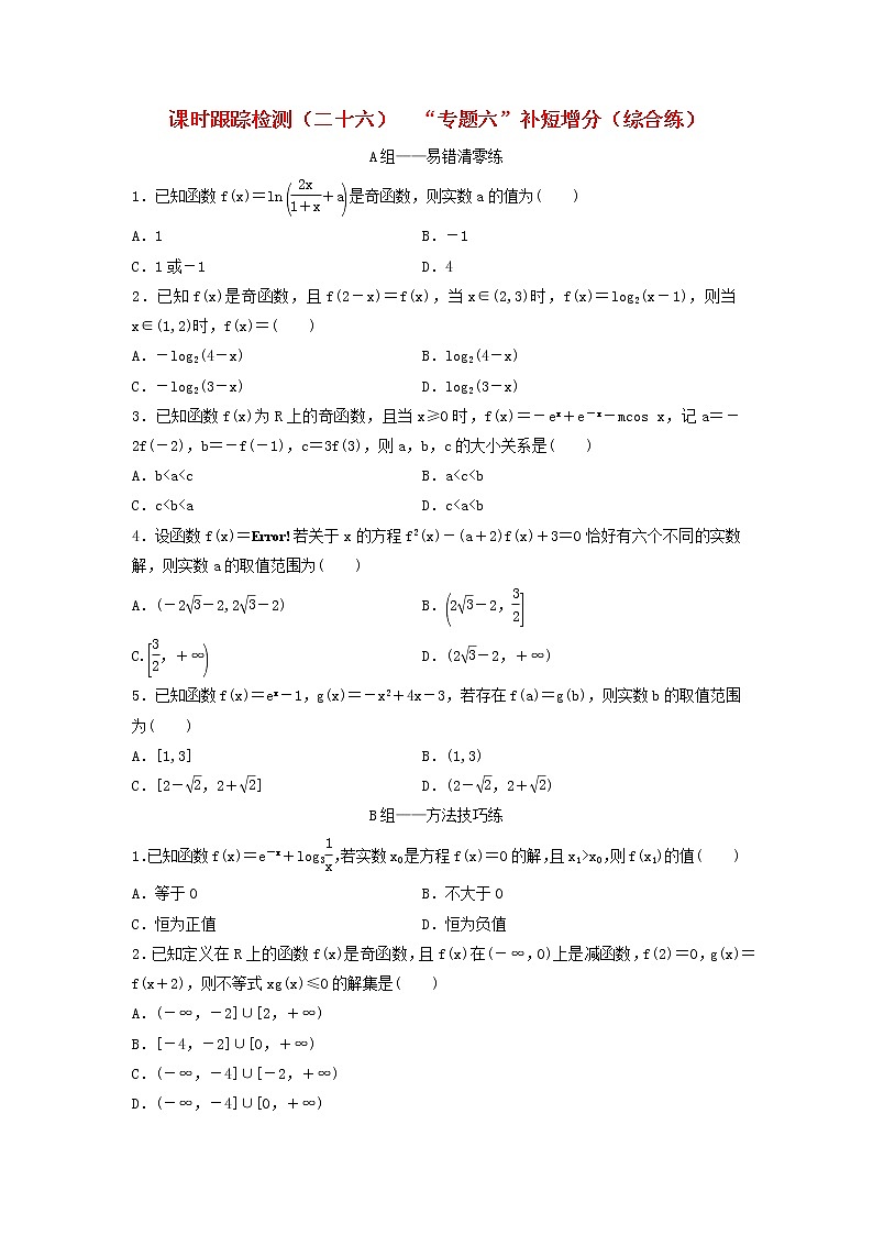 高考数学(理数)二轮复习课时跟踪检测26《“专题六”补短增分》综合练（学生版）第1页