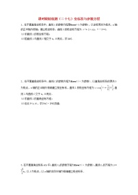 高考数学(理数)二轮复习课时跟踪检测27《坐标系与参数方程》大题练（学生版）