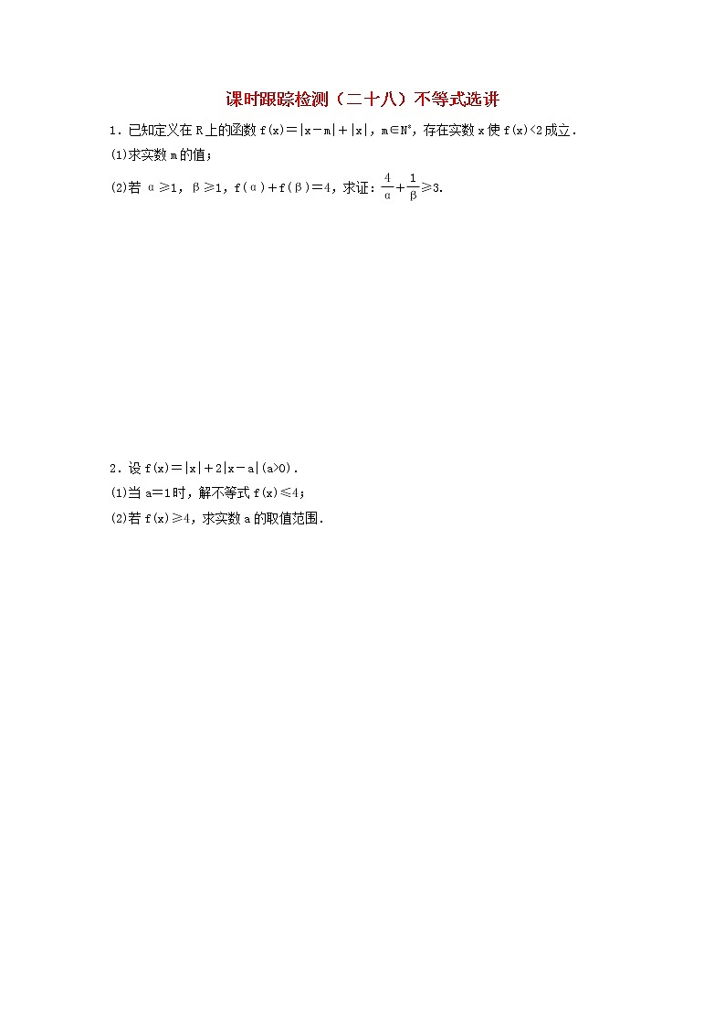 高考数学(理数)二轮复习课时跟踪检测28《不等式选讲》大题练（学生版）第1页