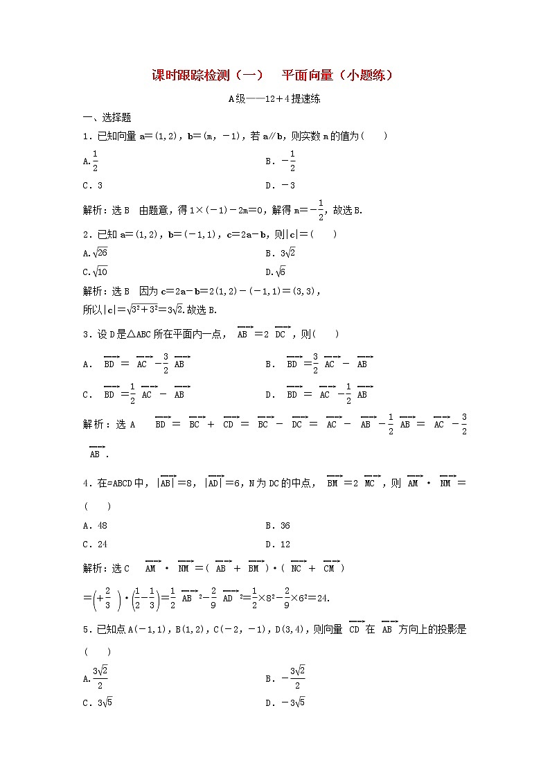高考数学(理数)二轮复习课时跟踪检测01《平面向量》小题练（教师版）第1页