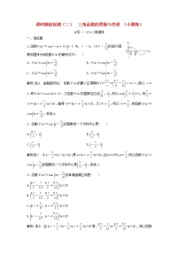 高考数学(理数)二轮复习课时跟踪检测02《三角函数的图象与性质》小题练（教师版）