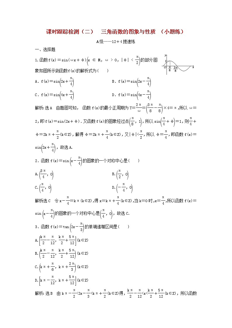 高考数学(理数)二轮复习课时跟踪检测02《三角函数的图象与性质》小题练（教师版）01