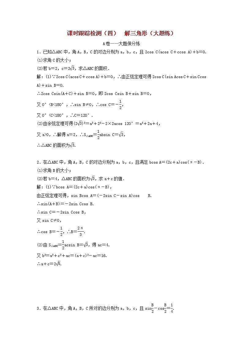高考数学(理数)二轮复习课时跟踪检测04《解三角形》大题练（教师版）第1页