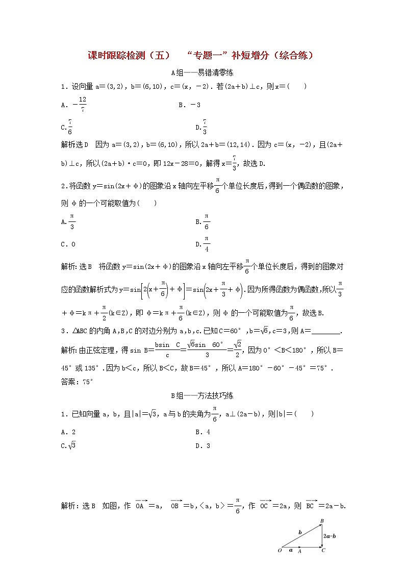 高考数学(理数)二轮复习课时跟踪检测05《“专题一”补短增分》综合练（教师版）第1页