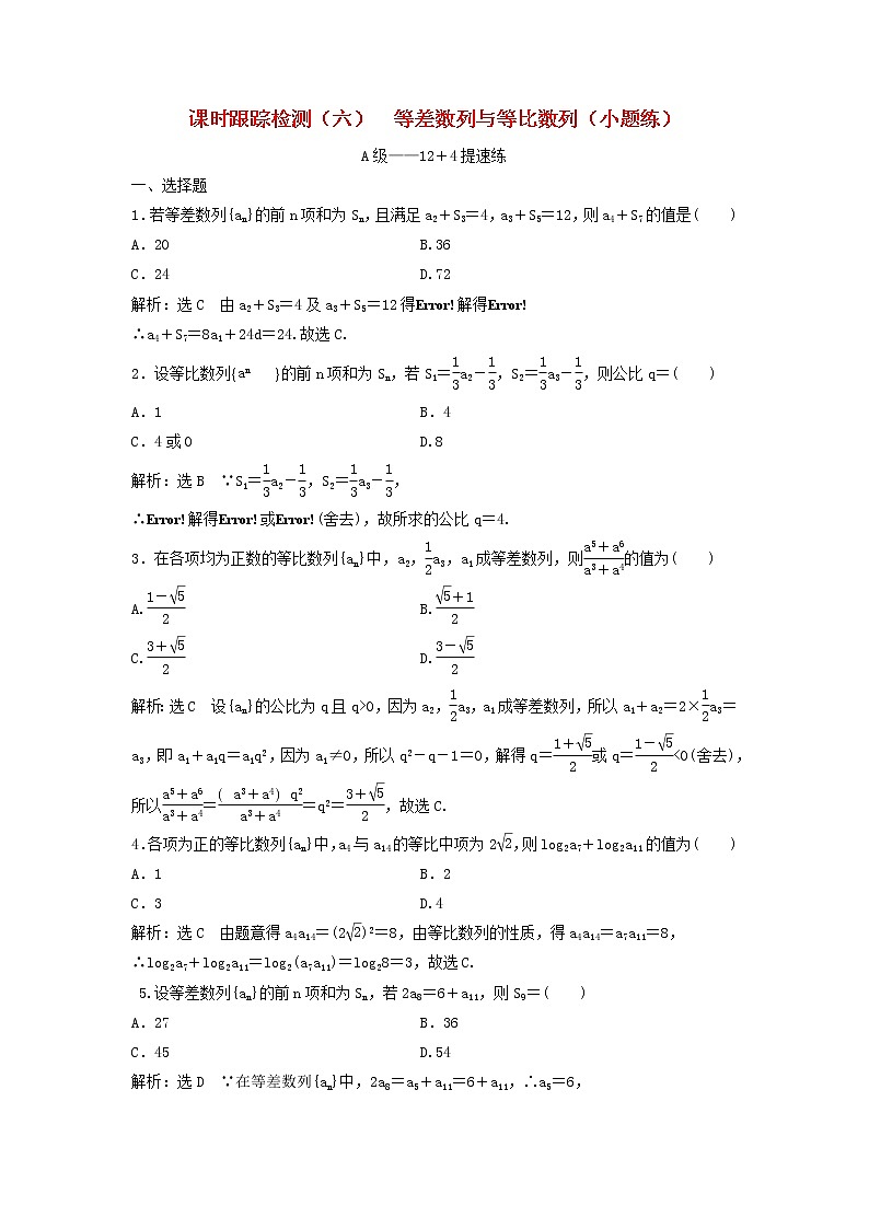 高考数学(理数)二轮复习课时跟踪检测06《等差数列与等比数列》小题练（教师版）第1页