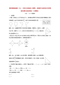 高考数学(理数)二轮复习课时跟踪检测09《空间线面位置关系》小题练（教师版）