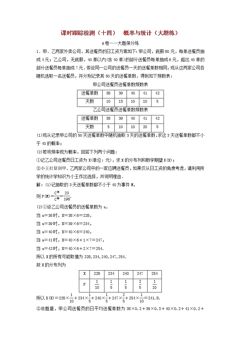 高考数学(理数)二轮复习课时跟踪检测14《概率与统计》大题练（教师版）第1页