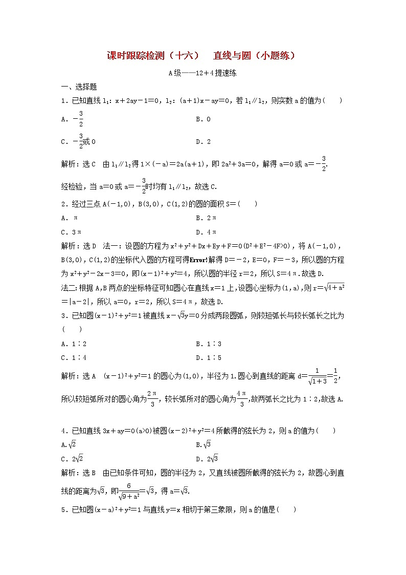 高考数学(理数)二轮复习课时跟踪检测16《直线与圆》小题练（教师版）第1页