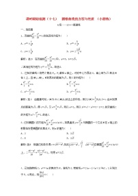 高考数学(理数)二轮复习课时跟踪检测17《圆锥曲线的方程与性质》小题练（教师版）