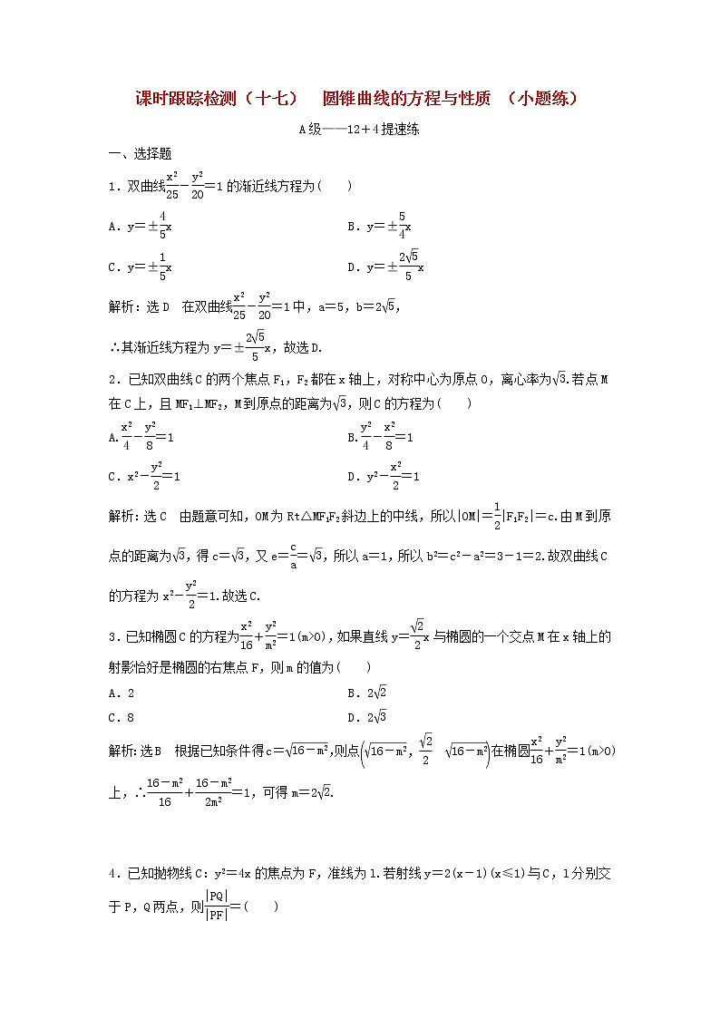 高考数学(理数)二轮复习课时跟踪检测17《圆锥曲线的方程与性质》小题练（教师版）第1页