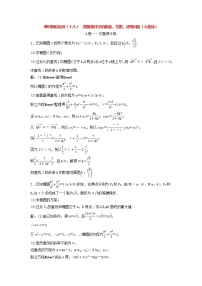 高考数学(理数)二轮复习课时跟踪检测18《圆锥曲线中的最值范围证明问题》大题练（教师版）
