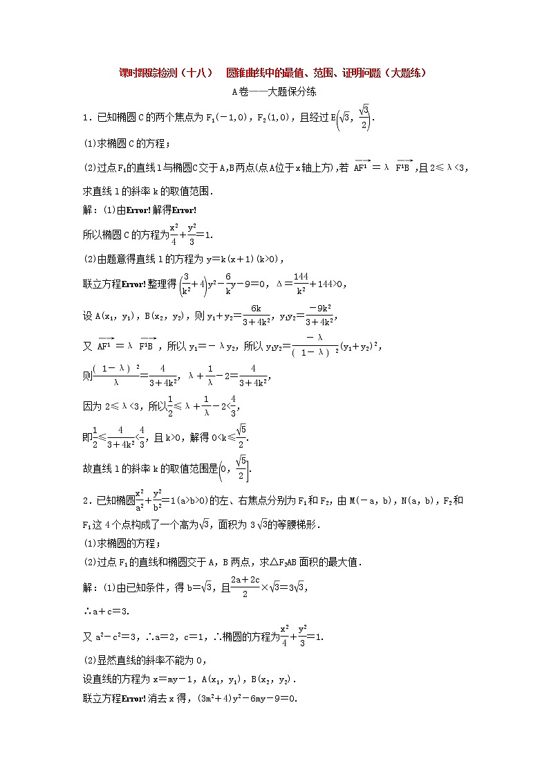 高考数学(理数)二轮复习课时跟踪检测18《圆锥曲线中的最值范围证明问题》大题练（教师版）第1页