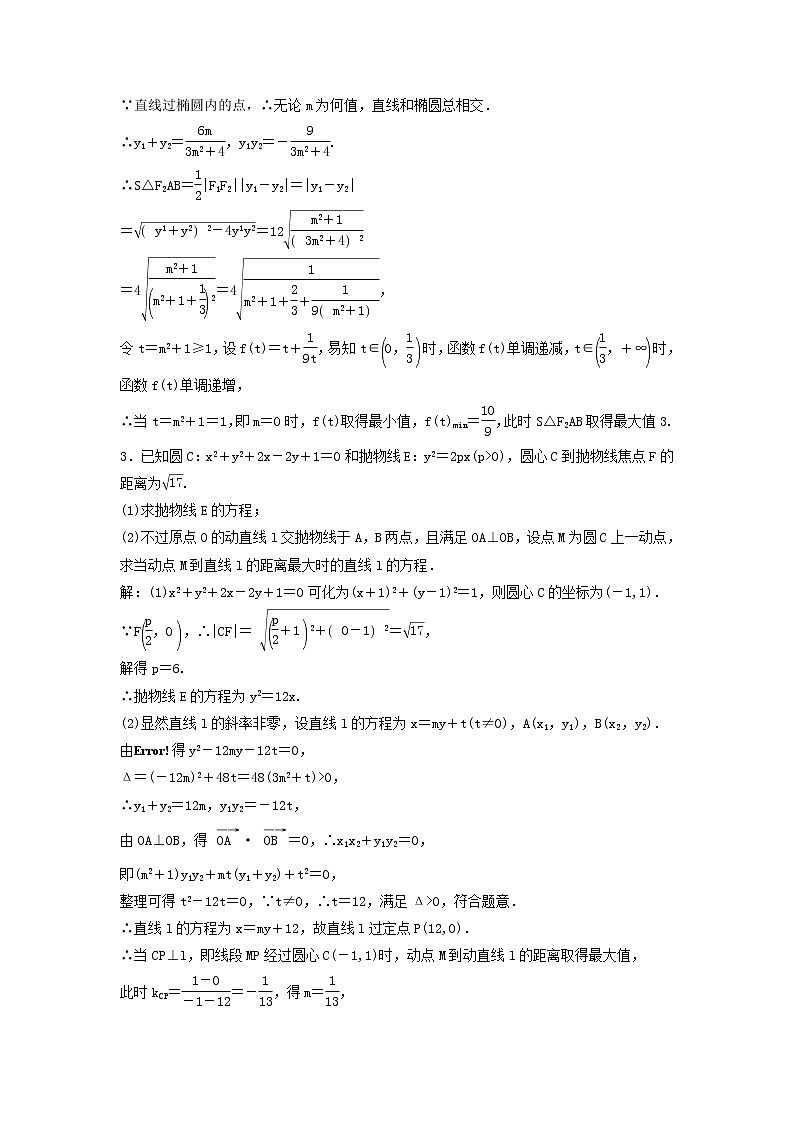 高考数学(理数)二轮复习课时跟踪检测18《圆锥曲线中的最值范围证明问题》大题练（教师版）第2页