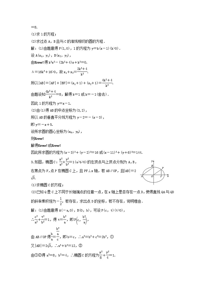 高考数学(理数)二轮复习课时跟踪检测19《圆锥曲线中的定点定值存在性问题》大题练（教师版）第2页