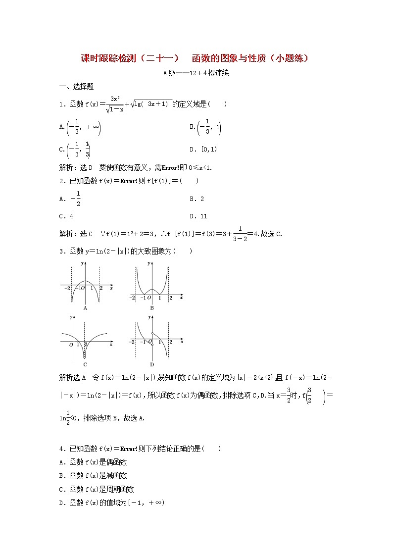 高考数学(理数)二轮复习课时跟踪检测21《函数的图象与性质》小题练（教师版）01
