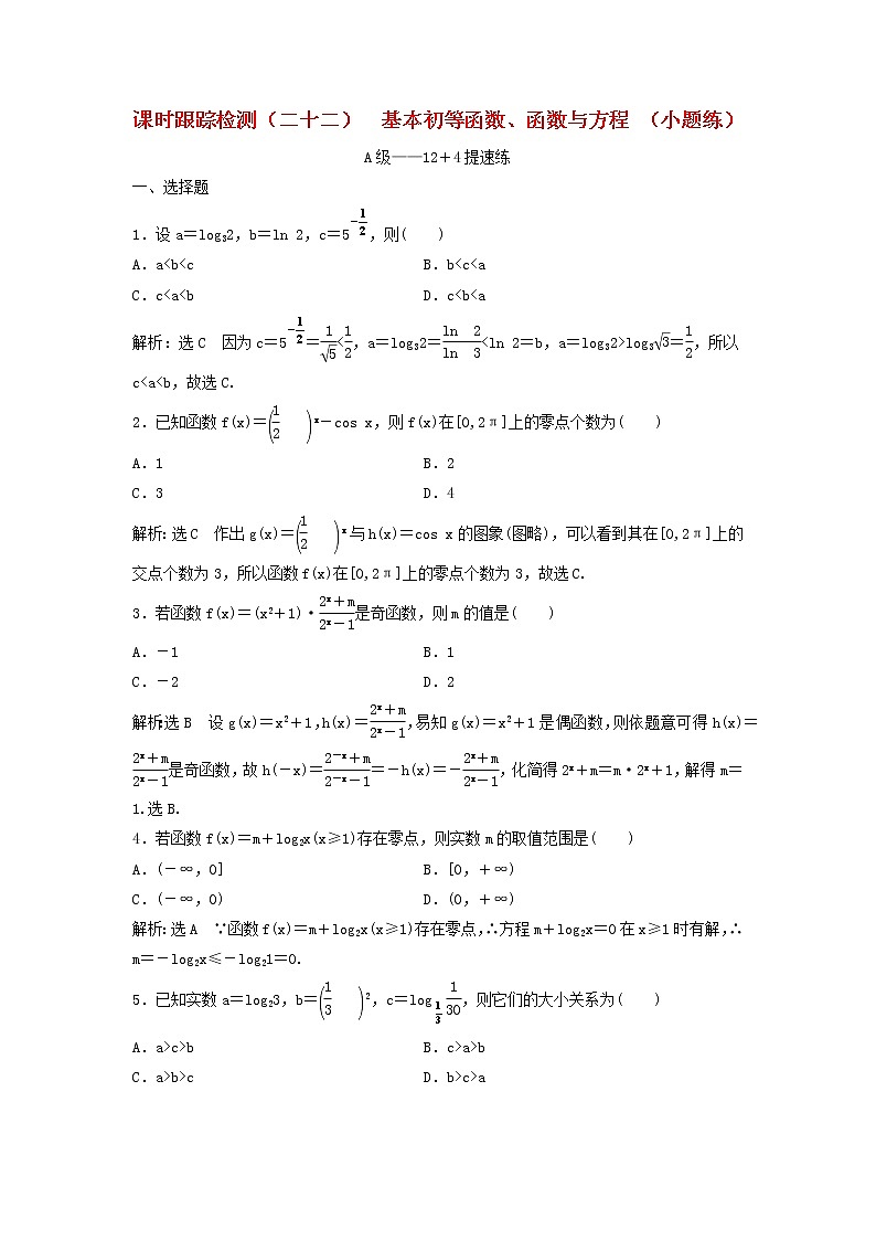 高考数学(理数)二轮复习课时跟踪检测22《基本初等函数函数与方程》小题练（教师版）第1页