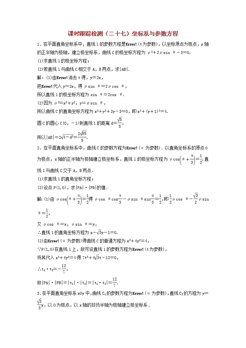 高考数学(理数)二轮复习课时跟踪检测27《坐标系与参数方程》大题练（教师版）第1页