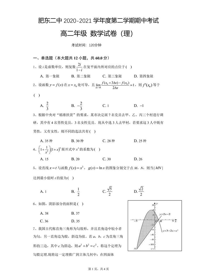安徽省肥东县第二中学2020-2021学年高二下学期期中考试数学（理）试题（PDF版含答案与解析）第1页