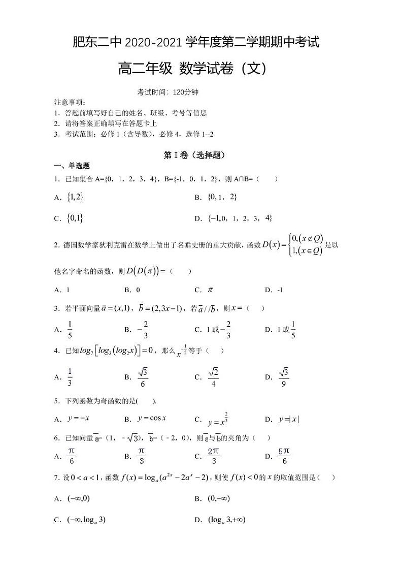 安徽省肥东县第二中学2020-2021学年高二下学期期中考试数学（文）试题（PDF版含答案与解析）第1页