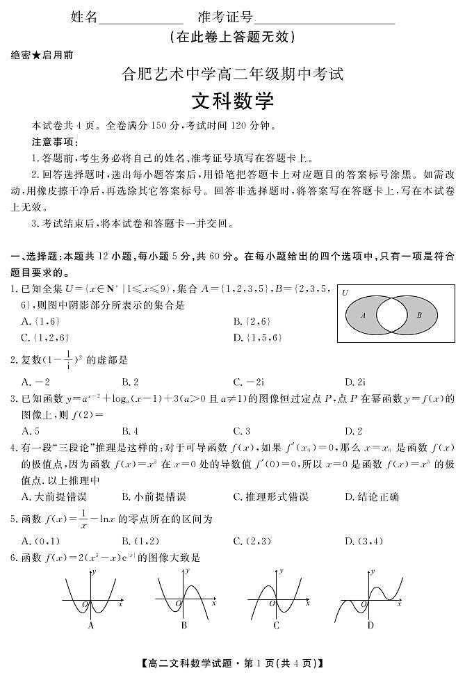 安徽省合肥艺术中学2020-2021学年高二下学期期中考试数学（文）试卷（PDF版含答案）第1页