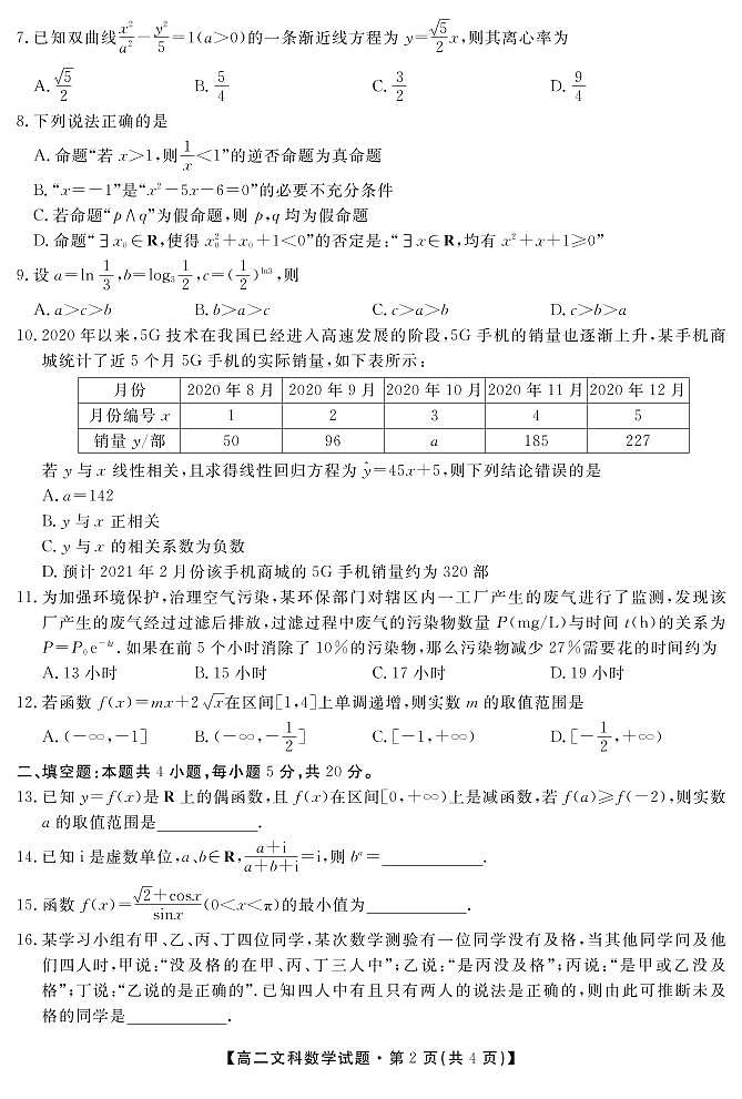 安徽省合肥艺术中学2020-2021学年高二下学期期中考试数学（文）试卷（PDF版含答案）第2页