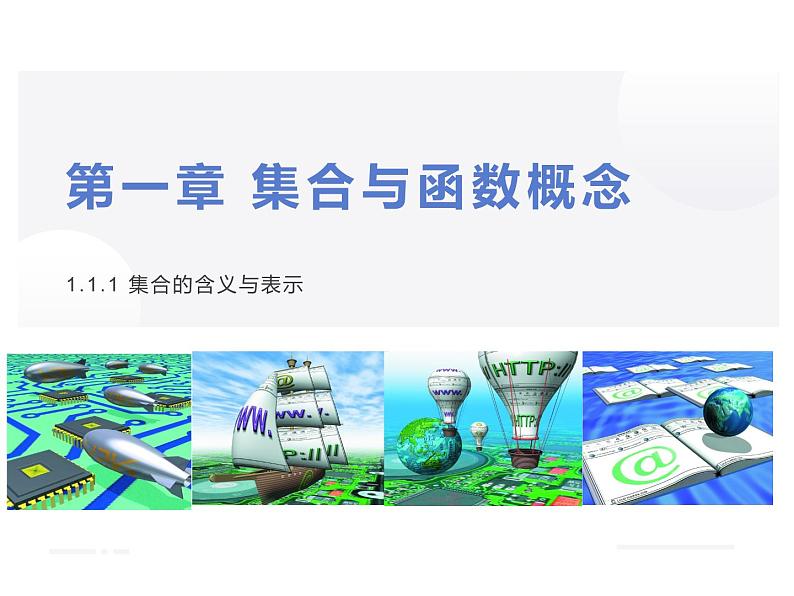 人教版高中数学必修一1.1.1集合的含义与表示课件PPT01
