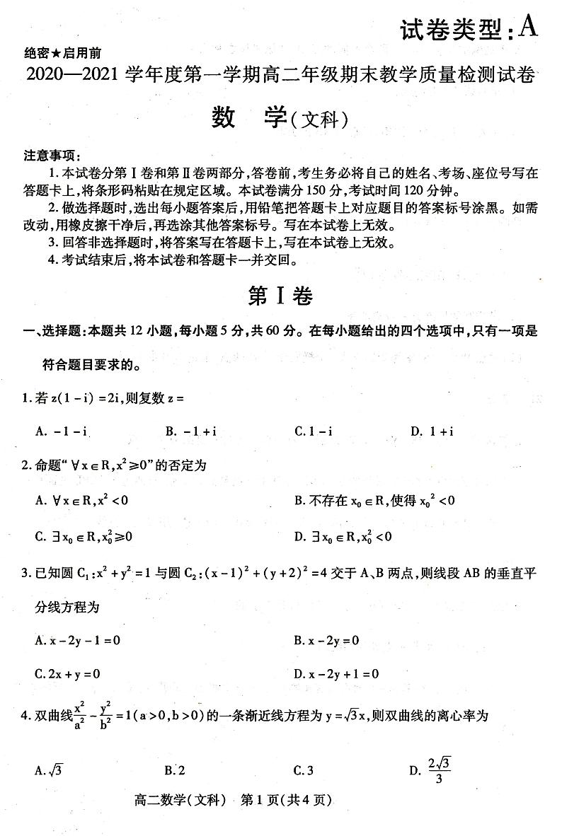 2020-2021学年内蒙古包头市高二上学期期末考试数学（文）试题 PDF版01