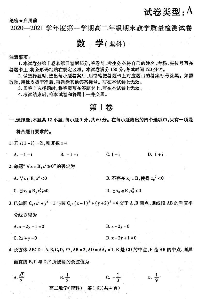 2020-2021学年内蒙古包头市高二上学期期末考试数学（理）试题 PDF版01