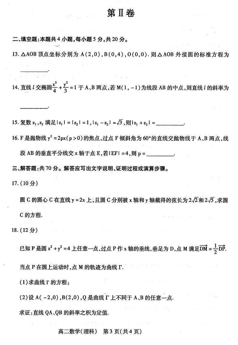 2020-2021学年内蒙古包头市高二上学期期末考试数学（理）试题 PDF版03