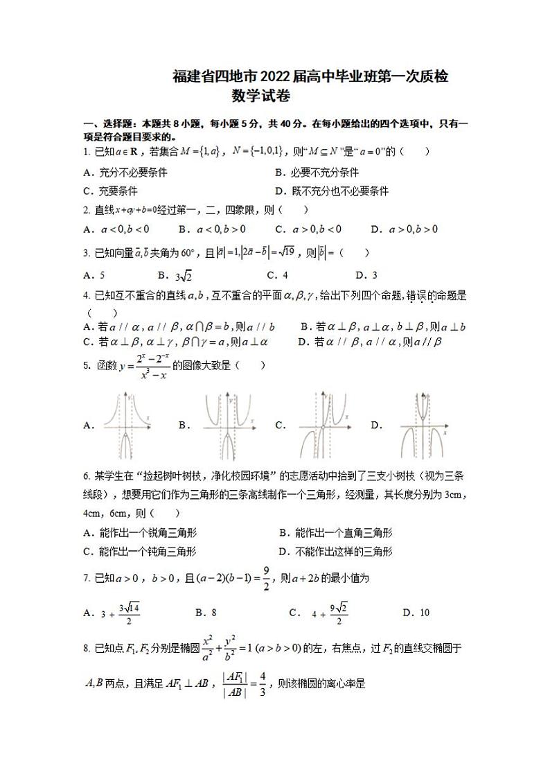 福建省四地市（厦门、南平、宁德、龙岩）2022届高中毕业班第一次质量检测（一模）数学试题含答案第1页