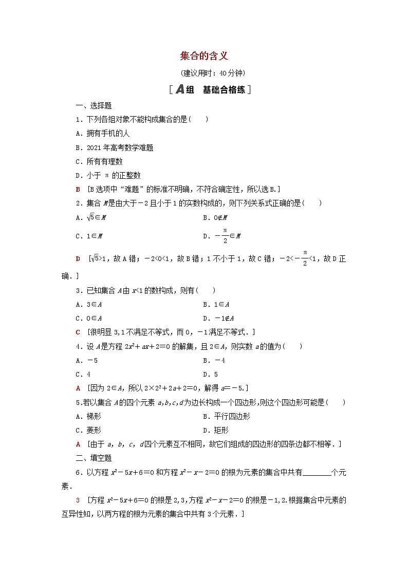 2021_2022学年新教材高中数学课后落实1集合的含义含解析北师大版必修第一册练习题第1页
