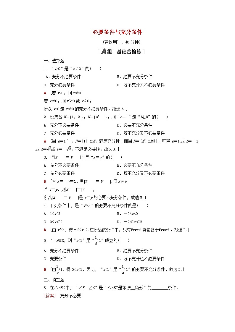 2021_2022学年新教材高中数学课后落实6必要条件与充分条件含解析北师大版必修第一册练习题01