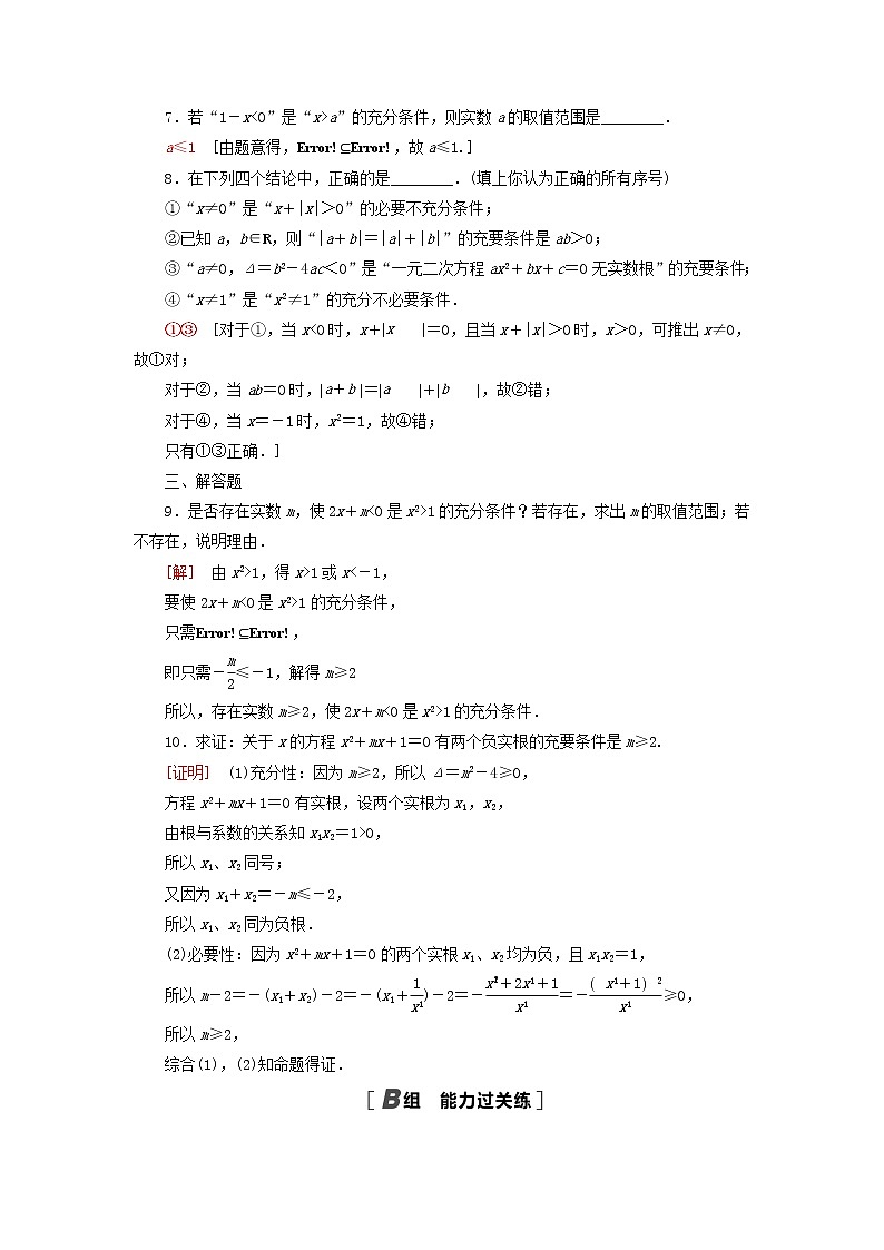 2021_2022学年新教材高中数学课后落实6必要条件与充分条件含解析北师大版必修第一册练习题02