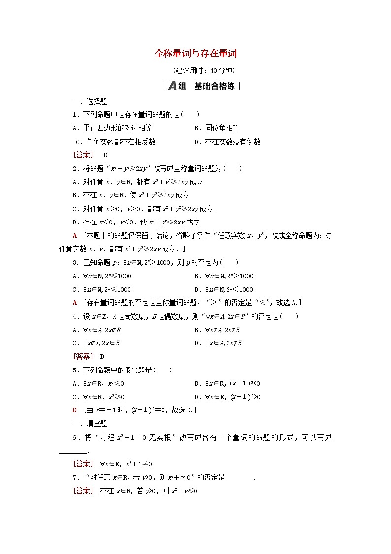 2021_2022学年新教材高中数学课后落实7全称量词与存在量词含解析北师大版必修第一册练习题01