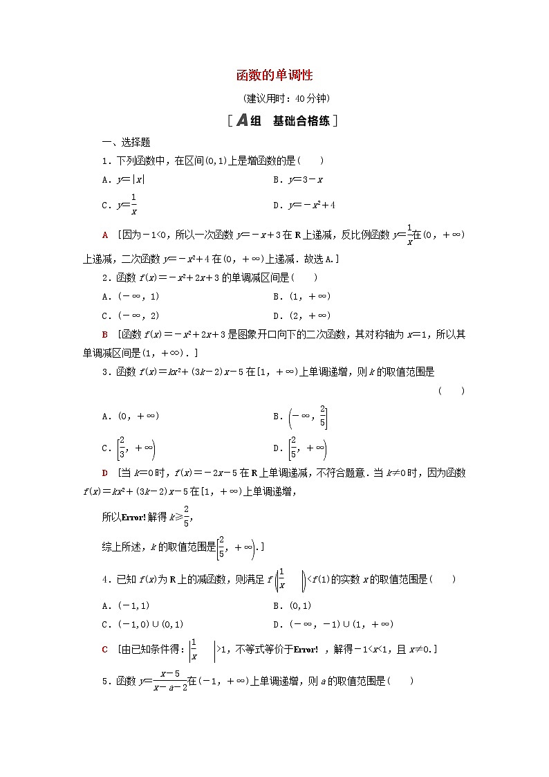 2021_2022学年新教材高中数学课后落实16函数的单调性含解析北师大版必修第一册练习题01