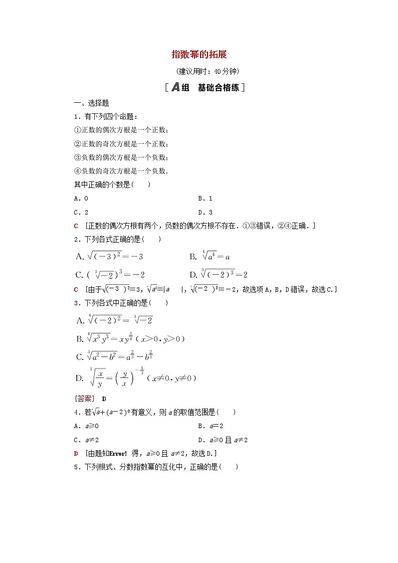 2021_2022学年新教材高中数学课后落实20指数幂的拓展含解析北师大版必修第一册练习题01