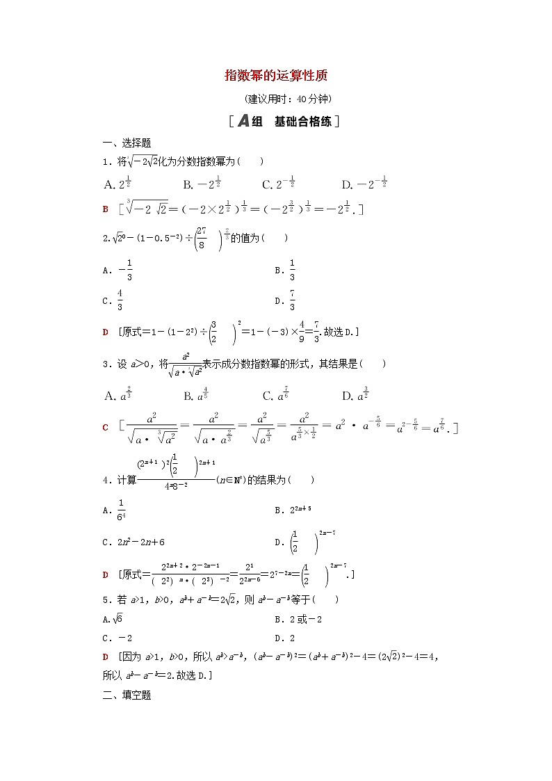 2021_2022学年新教材高中数学课后落实21指数幂的运算性质含解析北师大版必修第一册练习题01