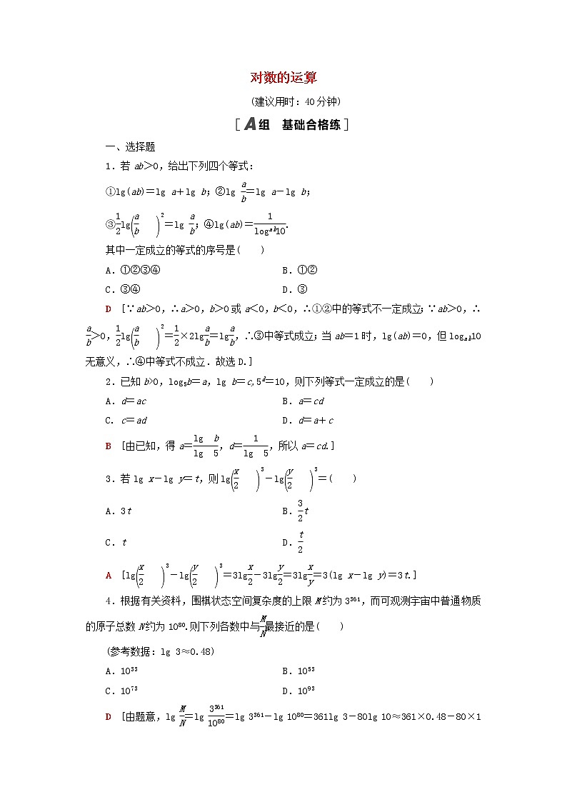 2021_2022学年新教材高中数学课后落实25对数的运算含解析北师大版必修第一册练习题01
