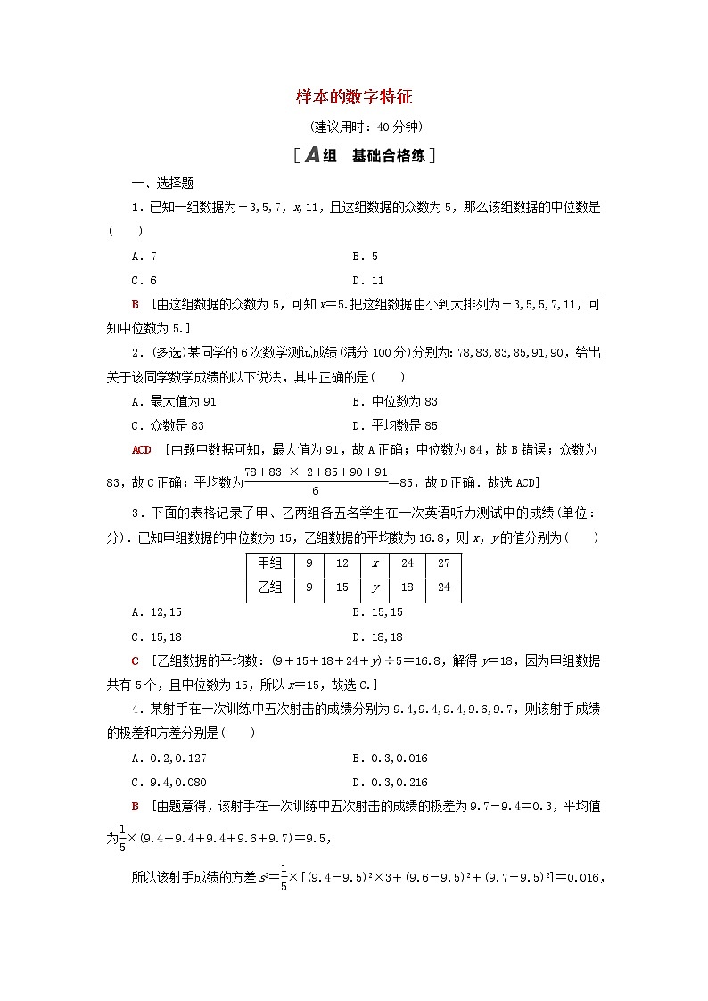 2021_2022学年新教材高中数学课后落实36样本的数字特征含解析北师大版必修第一册练习题01