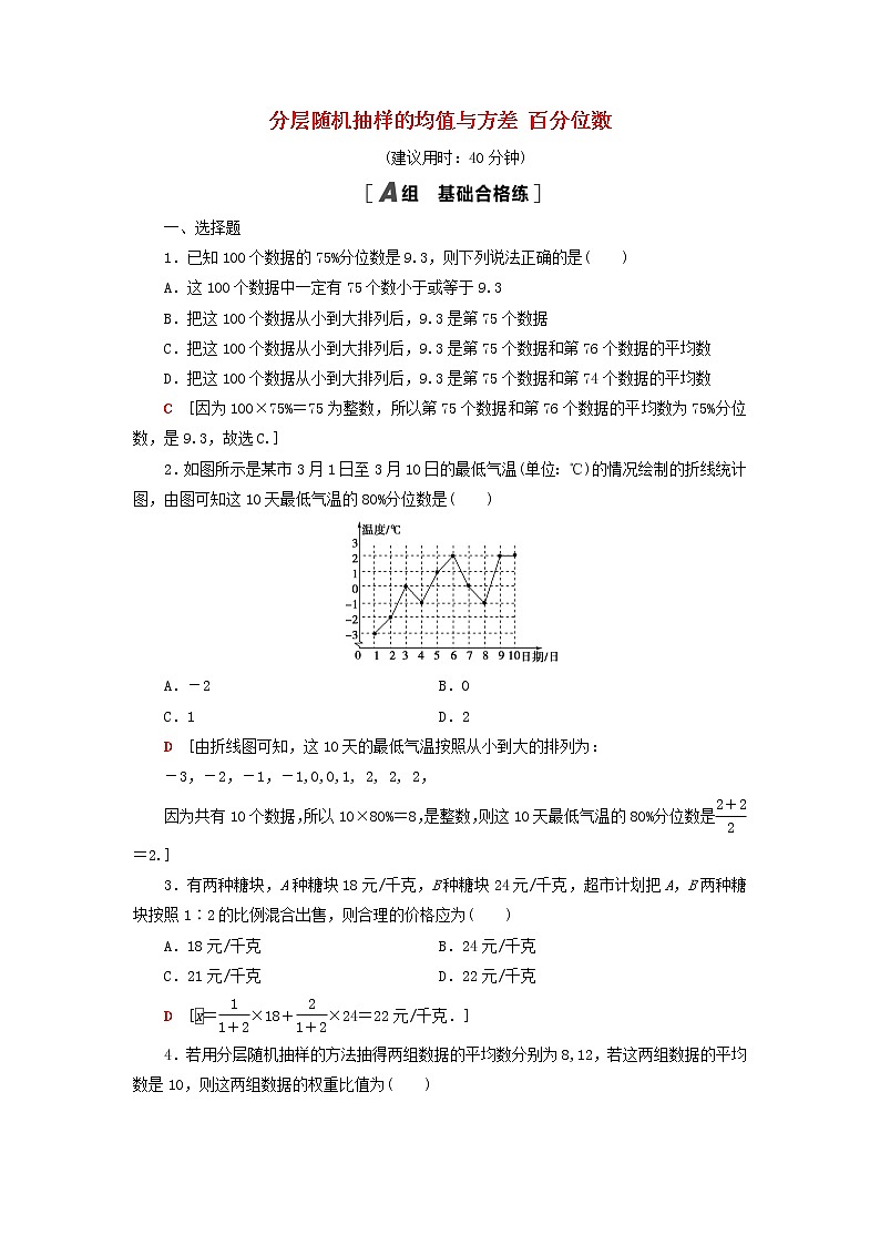 2021_2022学年新教材高中数学课后落实37分层随机抽样的均值与方差百分位数含解析北师大版必修第一册练习题01